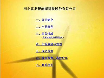 雷奧新能源 風(fēng)能、太陽(yáng)能、地?zé)崮苈?lián)合系統(tǒng)的創(chuàng)新應(yīng)用與業(yè)務(wù)發(fā)展