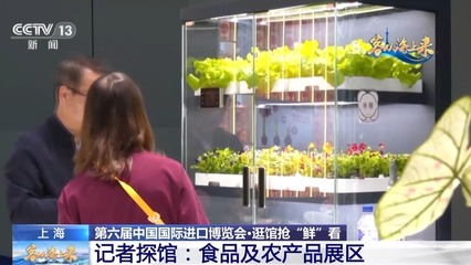 進(jìn)口花卉、立體種植柜、田園體驗(yàn) 探館進(jìn)博會(huì)食用農(nóng)產(chǎn)品展區(qū)